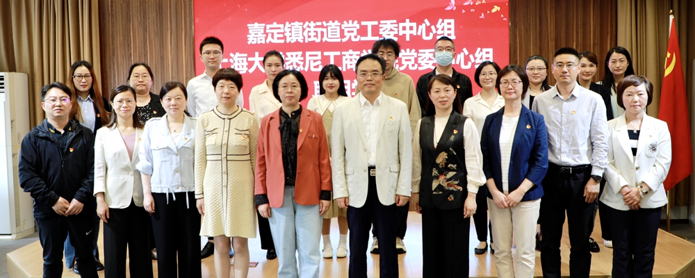 主题教育 | 校地共建聚合力 双向赋能谋发展：悉尼工商学院党委与嘉定镇街道党工委开展联组学习并举行党建共建签约仪式